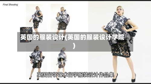 英国的服装设计(英国的服装设计学院)-第2张图片