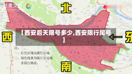 【西安后天限号多少,西安限行尾号】-第2张图片