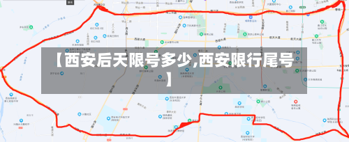 【西安后天限号多少,西安限行尾号】