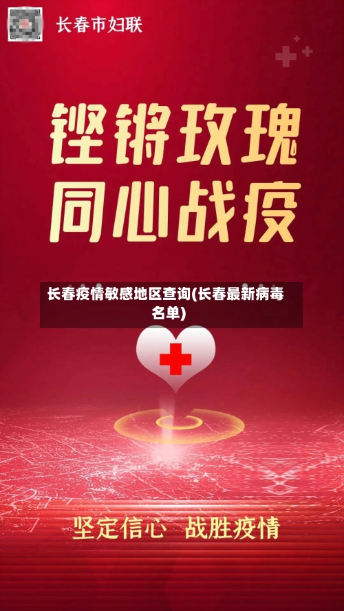 长春疫情敏感地区查询(长春最新病毒名单)