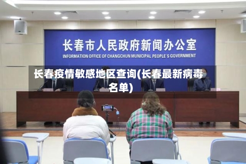 长春疫情敏感地区查询(长春最新病毒名单)-第2张图片