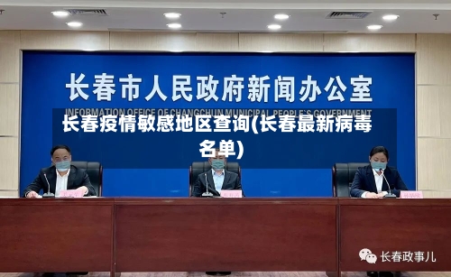 长春疫情敏感地区查询(长春最新病毒名单)-第3张图片