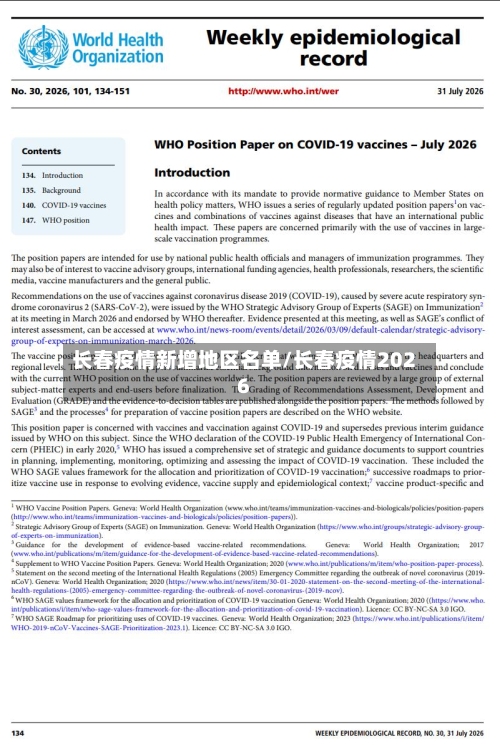 长春疫情新增地区名单/长春疫情2026