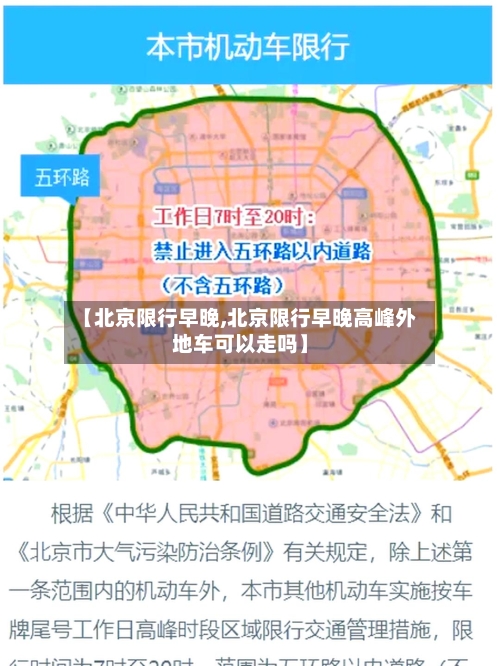 【北京限行早晚,北京限行早晚高峰外地车可以走吗】-第3张图片