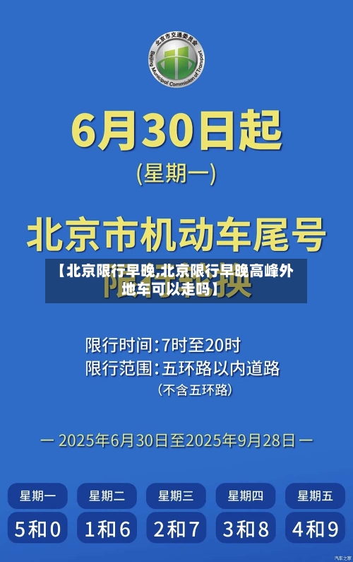【北京限行早晚,北京限行早晚高峰外地车可以走吗】