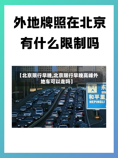 【北京限行早晚,北京限行早晚高峰外地车可以走吗】-第2张图片