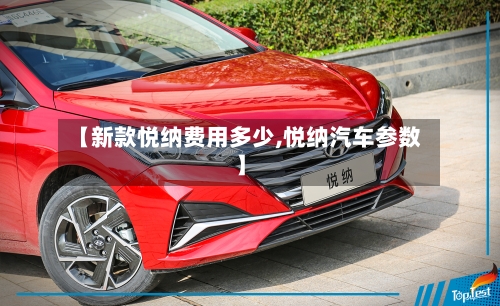 【新款悦纳费用多少,悦纳汽车参数】