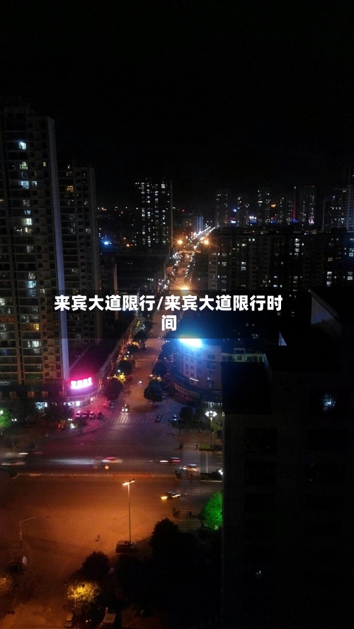 来宾大道限行/来宾大道限行时间