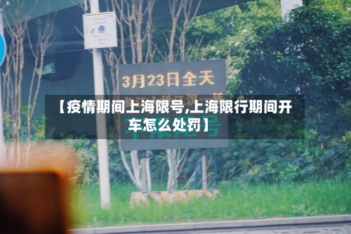 【疫情期间上海限号,上海限行期间开车怎么处罚】-第3张图片