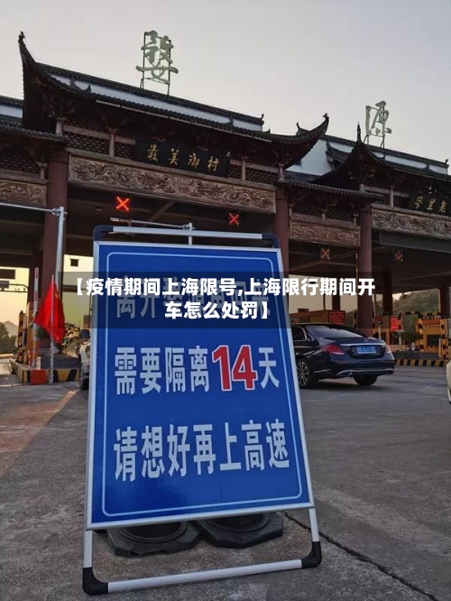 【疫情期间上海限号,上海限行期间开车怎么处罚】
