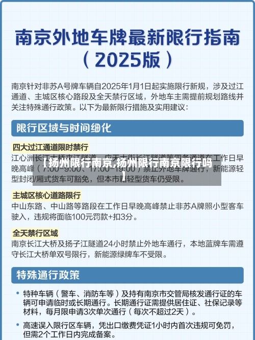 【扬州限行南京,扬州限行南京限行吗】-第2张图片