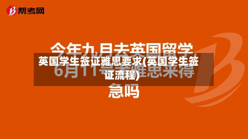 英国学生签证雅思要求(英国学生签证流程)-第2张图片