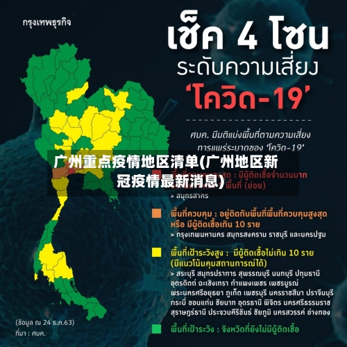 广州重点疫情地区清单(广州地区新冠疫情最新消息)