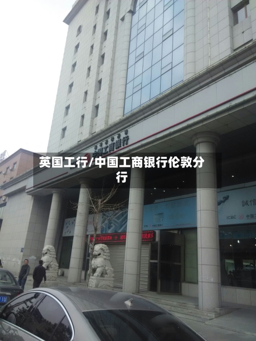 英国工行/中国工商银行伦敦分行