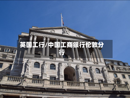 英国工行/中国工商银行伦敦分行-第3张图片