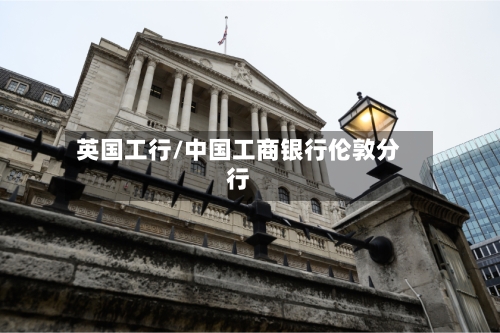 英国工行/中国工商银行伦敦分行-第2张图片