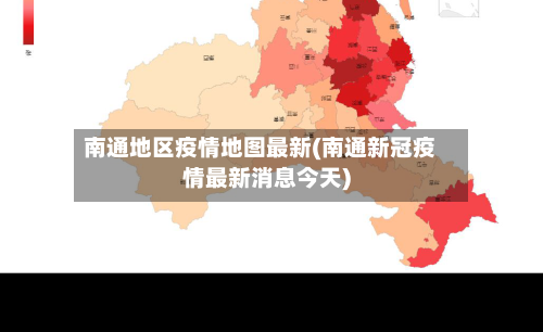 南通地区疫情地图最新(南通新冠疫情最新消息今天)-第2张图片
