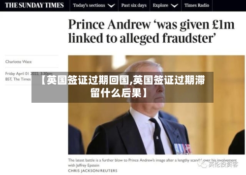 【英国签证过期回国,英国签证过期滞留什么后果】