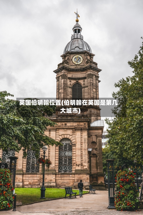 英国伯明翰位置(伯明翰在英国是第几大城市)