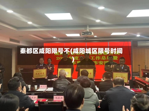 秦都区咸阳限号不(咸阳城区限号时间)-第2张图片