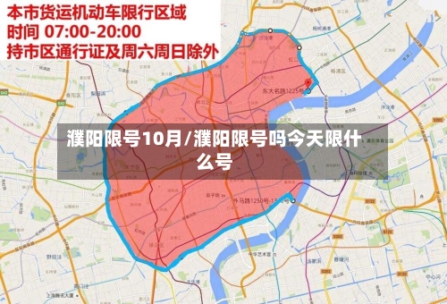 濮阳限号10月/濮阳限号吗今天限什么号