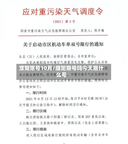 濮阳限号10月/濮阳限号吗今天限什么号-第2张图片