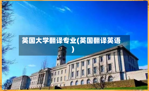 英国大学翻译专业(英国翻译英语)-第3张图片