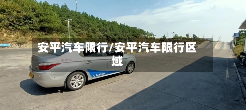 安平汽车限行/安平汽车限行区域