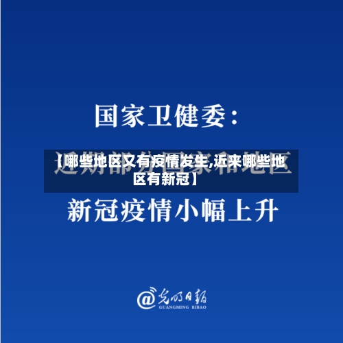 【哪些地区又有疫情发生,近来哪些地区有新冠】-第2张图片