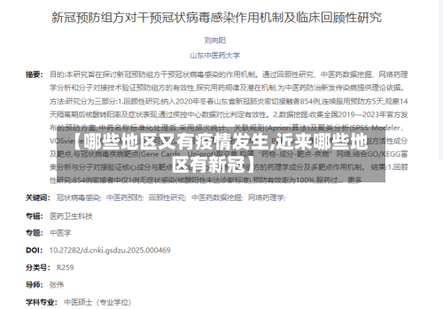 【哪些地区又有疫情发生,近来哪些地区有新冠】
