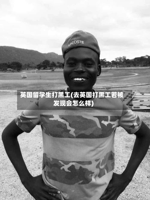英国留学生打黑工(去英国打黑工若被发现会怎么样)