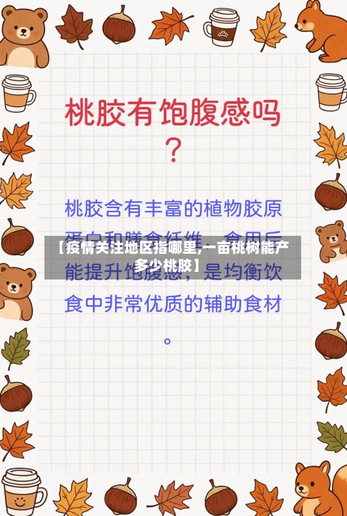 【疫情关注地区指哪里,一亩桃树能产多少桃胶】-第3张图片