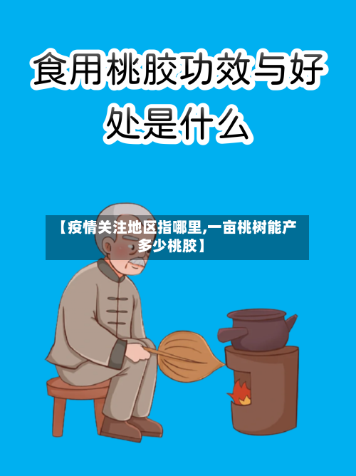 【疫情关注地区指哪里,一亩桃树能产多少桃胶】