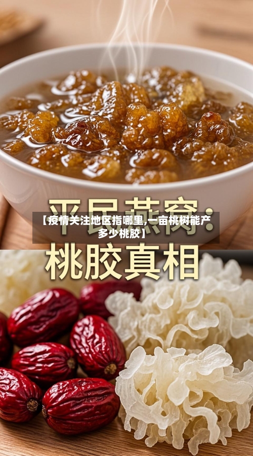 【疫情关注地区指哪里,一亩桃树能产多少桃胶】-第2张图片