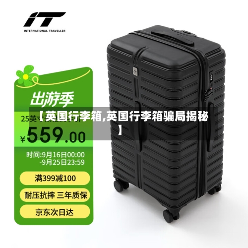【英国行李箱,英国行李箱骗局揭秘】