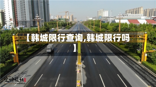 【韩城限行查询,韩城限行吗】-第2张图片