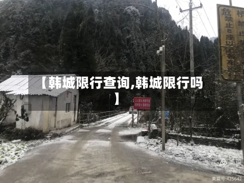 【韩城限行查询,韩城限行吗】