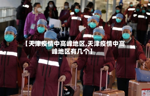【天津疫情中高峰地区,天津疫情中高峰地区有几个】