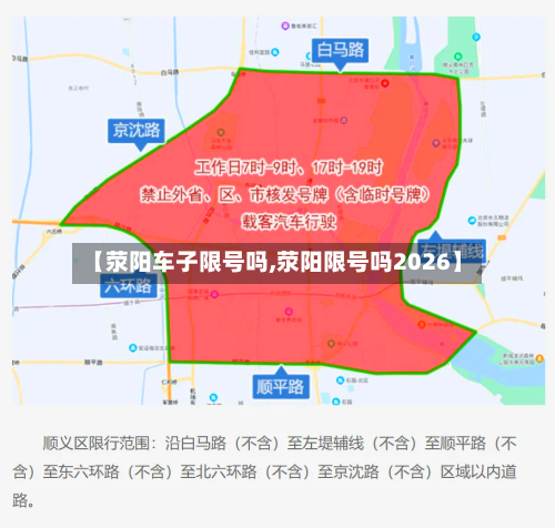 【荥阳车子限号吗,荥阳限号吗2026】