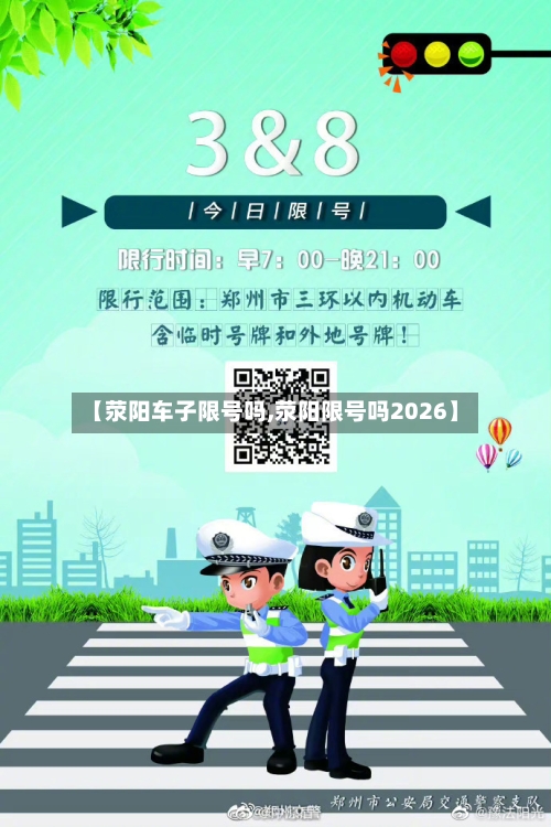 【荥阳车子限号吗,荥阳限号吗2026】-第2张图片