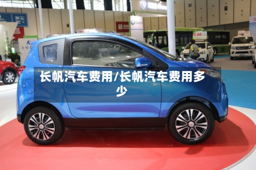 长帆汽车费用/长帆汽车费用多少