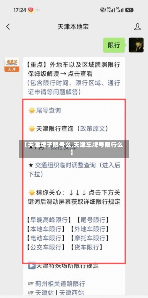 【天津牌子限号么,天津车牌号限行么】-第3张图片