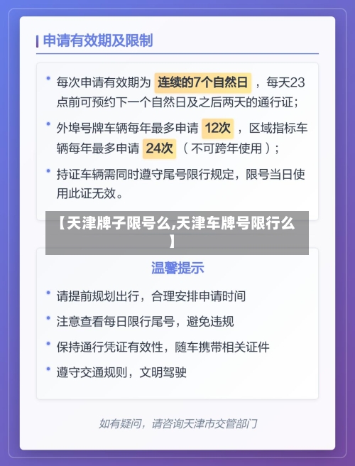 【天津牌子限号么,天津车牌号限行么】
