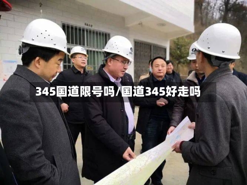 345国道限号吗/国道345好走吗
