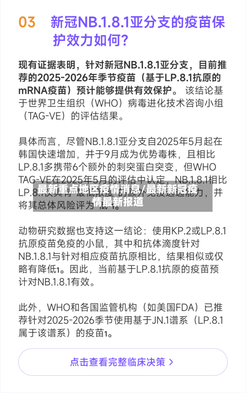 最新重点地区疫情消息/最新新冠疫情最新报道