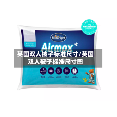 英国双人被子标准尺寸/英国双人被子标准尺寸图-第2张图片