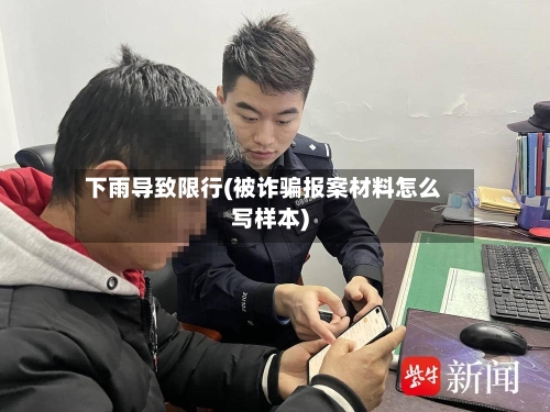 下雨导致限行(被诈骗报案材料怎么写样本)