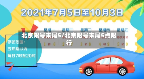 北京限号末尾5/北京限号末尾5点限行