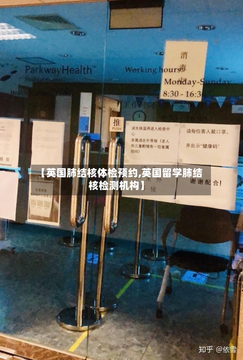 【英国肺结核体检预约,英国留学肺结核检测机构】