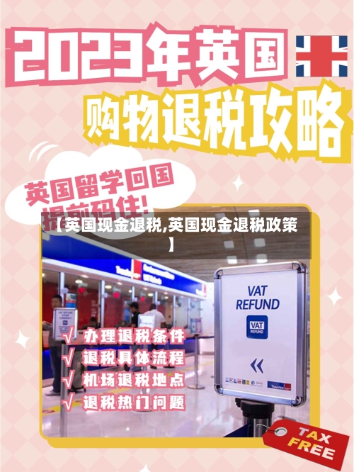 【英国现金退税,英国现金退税政策】-第2张图片